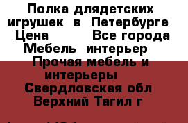 Полка длядетских игрушек  в  Петербурге › Цена ­ 250 - Все города Мебель, интерьер » Прочая мебель и интерьеры   . Свердловская обл.,Верхний Тагил г.